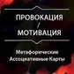 Провокація. Мотивація. Метафоричні Асоціативні 67 Карти Гаркавець