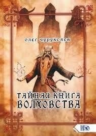 Таємна книга Вовховства. Олег Чуруксаєв.