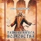 Таємна книга Вовховства. Олег Чуруксаєв.