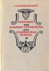 Данилевський Р. МИРОВИЧ*КНЯЖНА ТАРАКАНОВА*СПАЛЕНА МОСКВА 1977 Р. ВИДАННЯ
