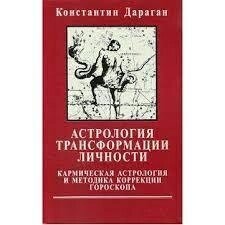 Астрологія трансформації особистості. Дараган Костянтин.