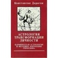 Астрологія трансформації особистості. Дараган Костянтин.