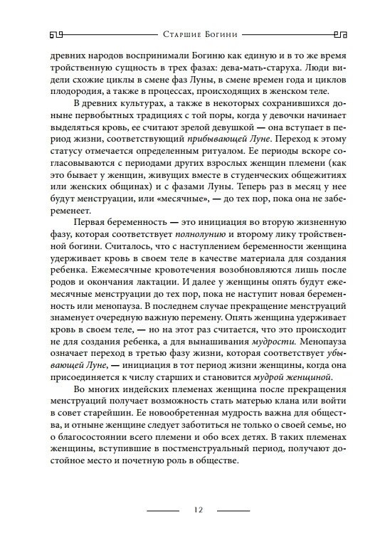 Старші Богині: Нова психологія жінки. Шинода Болен Джин