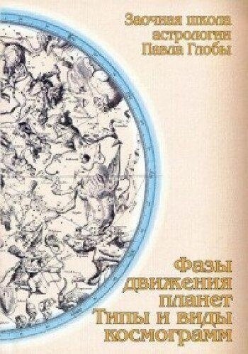 ФАЗИ РУХУ ПЛАНЕТ ТИПИ І ВИДИ КОСМОГРАМ