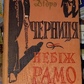 Черниця Небіж Рамо. Дені Дібро.