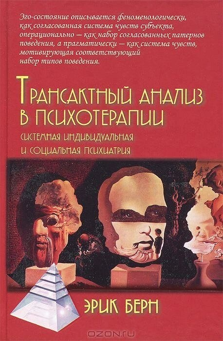 Трансактний аналіз у психотерапії. Системна індивідуальна та соціальна психіатрія. Е. Берн