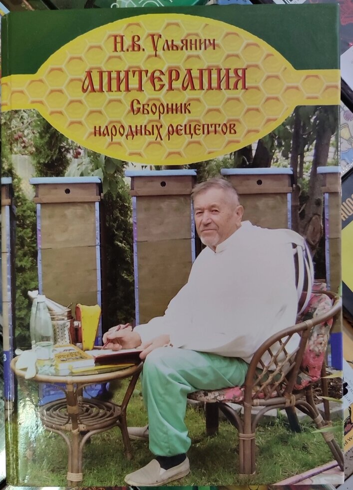 Апітерапія. Збірник народних рецептів. Н. В. Ульяничка