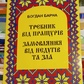 Требник від пращурів. Замовляння від недугів та зла. Барна Богдан
