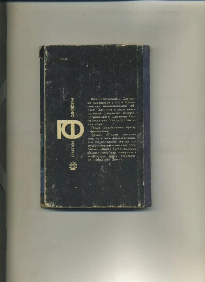 Савченко ТІЛЬКИ МИТЬ 1988 р. Видання