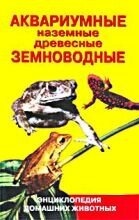 Книга Акваріумні, наземні, деревні земноводні. Гуржій А.