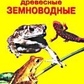 Книга Акваріумні, наземні, деревні земноводні. Гуржій А.