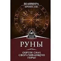 РУНИ набули сили, що згортає гори! Велимира Броніслав