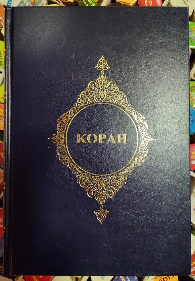 Коран. Переклад Проф. Ф. Караоглі