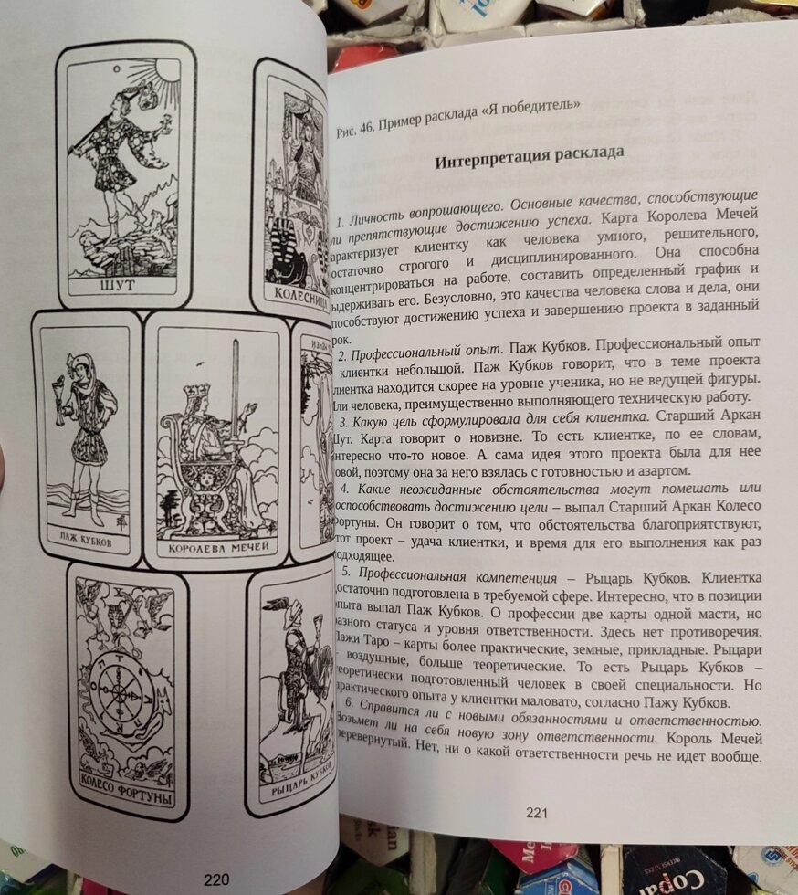 Розклади на картах Таро. Практичний посібник. К. Лаво, Н. Фролова