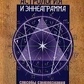Астрологія та Еннеаграма. Способи самопізнання. Айссель С.