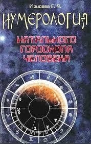 Нумерологія, натальний гороскоп людини. Моїсеєв Г. Я.
