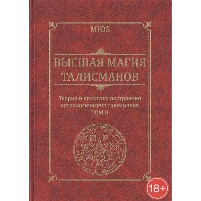 Найвища магія талісманів. Том 2 MIOS