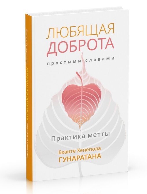 Гунаратана Любляча доброта простими словами. Практика метти