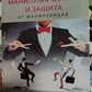 Маніпулювання та зашита від маніпуляцій. Віктор Шейнов