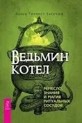 Відьомий котел: ремесло, знання та магія ритуальних судин. Лаура Закрофф
