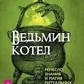 Відьомий котел: ремесло, знання та магія ритуальних судин. Лаура Закрофф