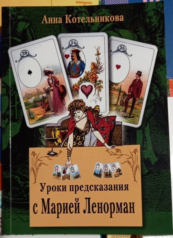 Урок передбачення з Марії Ленорман. Анна Котельникова