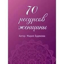 70 ресурсів жінки. Метафоричні асоціативні картки. Будякова М.