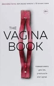 Головна книга для тих, хто має цей орган. The VAGINA BOOK. Гюнтер Г.