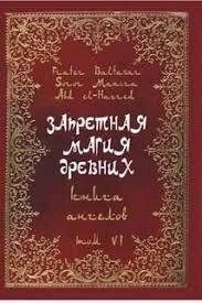 Заборонена магія стародавніх. 6. Книга ангелів. Балтазар Фратер