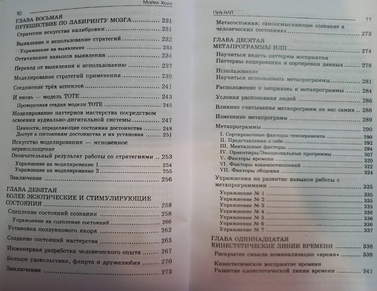 Шлях НЛП. Образ дій, сенс і критерії опановування НЛП. Майкл Холл