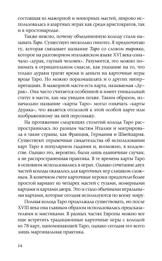 Марсельське Таро: Метод відкритого читання карт. Бен-Дов Йоав