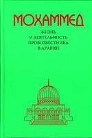 Мохаммед. Життя і діяльність Провісника в Аравії