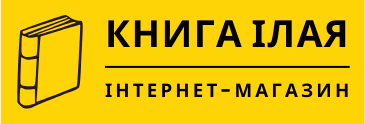 Книга Ілая